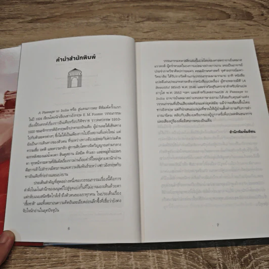 A Passage to India สู่แดนภารตะ - E.M.Forster, นพมาส แววหงส์ รูปที่ 6
