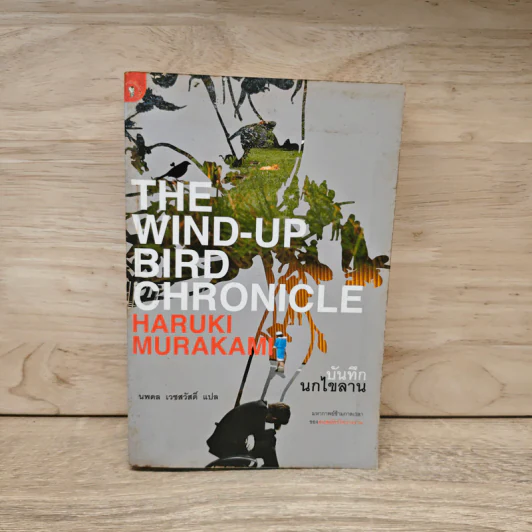 The Wind-Up Bird Chronicle บันทึกนกไขลาน - Haruki Murakami, นพดล เวชสวัสดิ์ รูปที่ 1