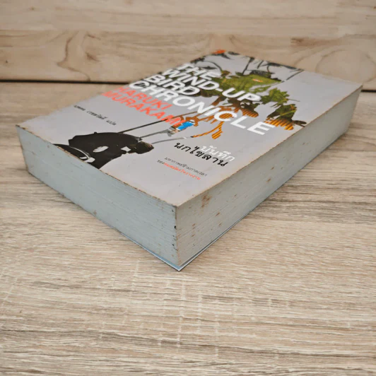 The Wind-Up Bird Chronicle บันทึกนกไขลาน - Haruki Murakami, นพดล เวชสวัสดิ์ รูปที่ 3