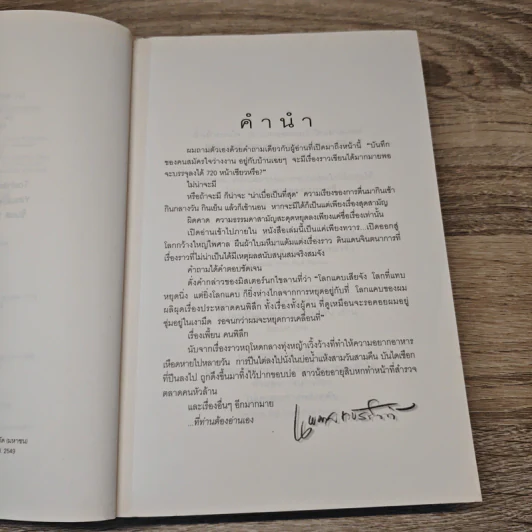 The Wind-Up Bird Chronicle บันทึกนกไขลาน - Haruki Murakami, นพดล เวชสวัสดิ์ รูปที่ 7
