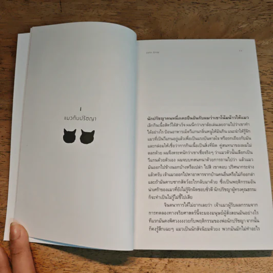 ปรัชญาแมว ปัญญาเหมียว : แมวและความหมายของชีวิต - John Gray (จอห์น เกรย์), ภาคิน นิมมานนรวงศ์ รูปที่ 9