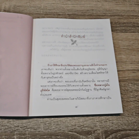 พระอาจารย์มั่น ภูริทัตโต ยอดพระนักกัมมัฏฐาน - สายธาร ศรัทธาธรรม รูปที่ 7