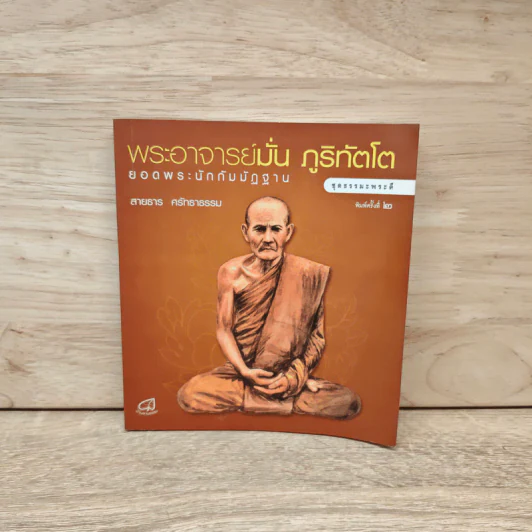 พระอาจารย์มั่น ภูริทัตโต ยอดพระนักกัมมัฏฐาน - สายธาร ศรัทธาธรรม รูปที่ 1