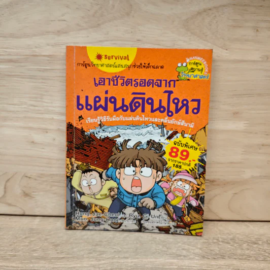 เอาชีวิตรอดจากแผ่นดินไหว รูปที่ 1
