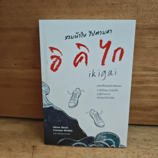 สวมผ้าใบ ไปตามหาอิคิไก - Hector Garcia & Francesc Miralles รูปที่ 1