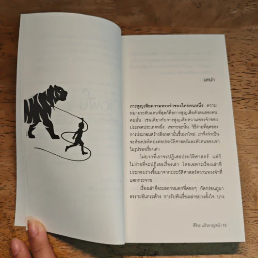 เดฟั่น เรื่องเล่าของตระกูลคนเฆี่ยนเสือจากไทรบุรี - ศิริวร แก้วกาญจน์ รูปที่ 7