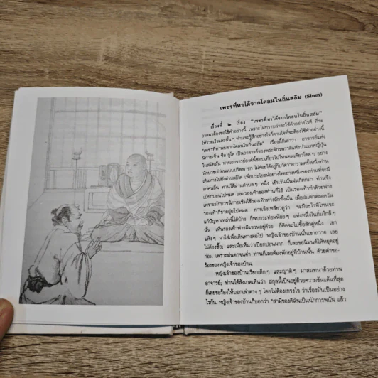 นิทานเรื่องสั้น - ท่านพุทธทาสภิกขุ รูปที่ 8