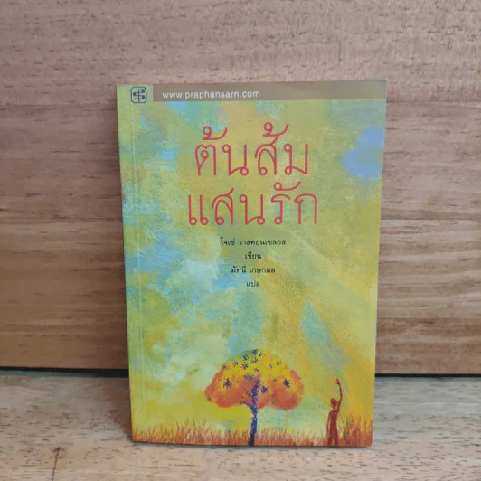 ต้นส้มแสนรัก - โจเซ่ วาสคอนเซลอส รูปที่ 1