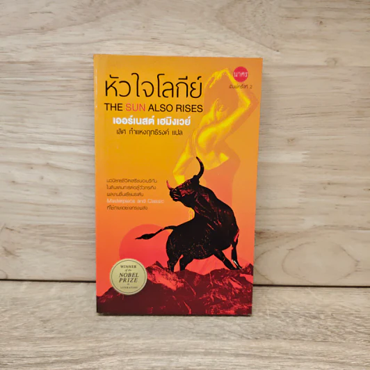 หัวใจโลกีย์ The Sun Also Rises - เออร์เนสต์ เฮมิงเวย์, เลิศ กำแหงฤทธิรงค์ รูปที่ 1
