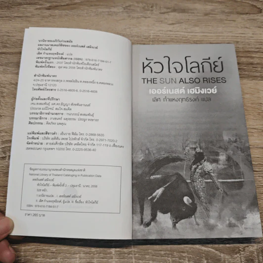 หัวใจโลกีย์ The Sun Also Rises - เออร์เนสต์ เฮมิงเวย์, เลิศ กำแหงฤทธิรงค์ รูปที่ 6