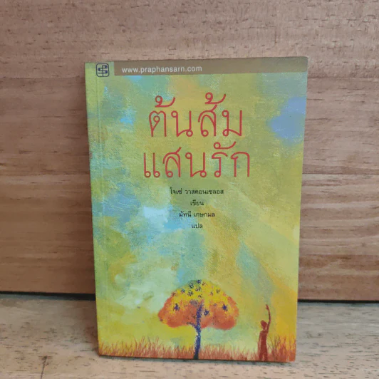 ต้นส้มแสนรัก - โจเซ่ วาสคอนเซลอส รูปที่ 1