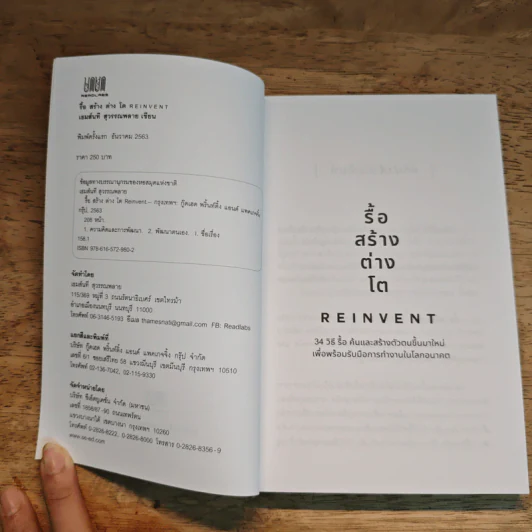 รื้อ สร้าง ต่าง โต Reinvent - เธมส์นที สุวรรณพลาย รูปที่ 6