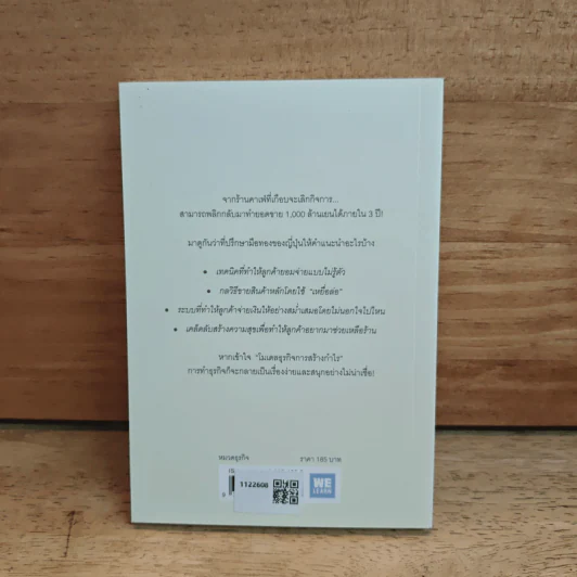 วิธีขายของราคา 40 ล้านเยน ด้วยแก้วกาแฟราคา 400 เยน - ทาคาอิ โยโกะ รูปที่ 5