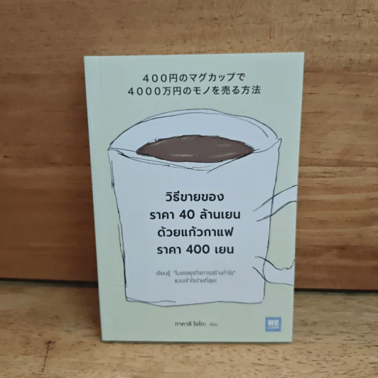 วิธีขายของราคา 40 ล้านเยน ด้วยแก้วกาแฟราคา 400 เยน - ทาคาอิ โยโกะ รูปที่ 1
