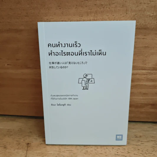 คนทำงานเร็ว ทำอะไรตอนที่เราไม่เห็น - คิเบะ โทโมะยูกิ รูปที่ 1