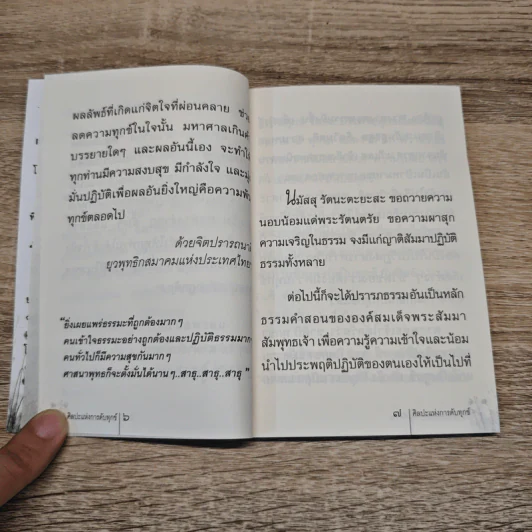 ศิลปะแห่งการดับทุกข์ - พระครูเกษมธรรมทัต รูปที่ 8