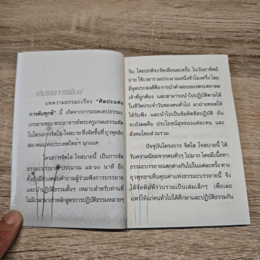 ศิลปะแห่งการดับทุกข์ - พระครูเกษมธรรมทัต รูปที่ 7