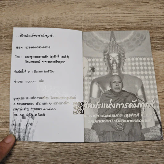 ศิลปะแห่งการดับทุกข์ - พระครูเกษมธรรมทัต รูปที่ 6