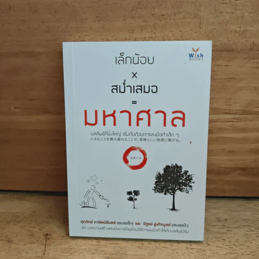 เล็กน้อยxสม่ำเสมอ=มหาศาล - เซนเซเล็ก เซนเซแป๊ะ รูปที่ 1
