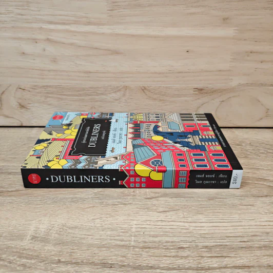 DUBLINERS ผู้คนแห่งมหานครดับลิน (ฉบับสมบูรณ์) - เจมส์ จอยซ์, วิมล คุณราชา รูปที่ 2