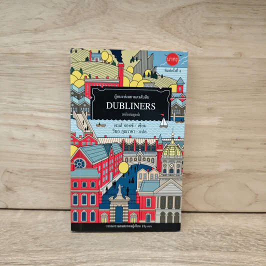 DUBLINERS ผู้คนแห่งมหานครดับลิน (ฉบับสมบูรณ์) - เจมส์ จอยซ์, วิมล คุณราชา รูปที่ 1