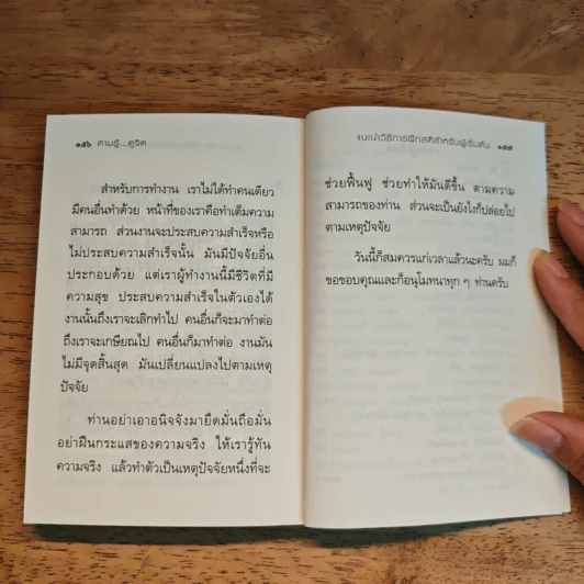ตามรู้ ดูจิต พัฒนาชีวิตให้เป็นสุข - อาจารย์สุภีร์ ทุมทอง รูปที่ 10