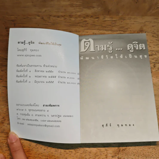 ตามรู้ ดูจิต พัฒนาชีวิตให้เป็นสุข - อาจารย์สุภีร์ ทุมทอง รูปที่ 6