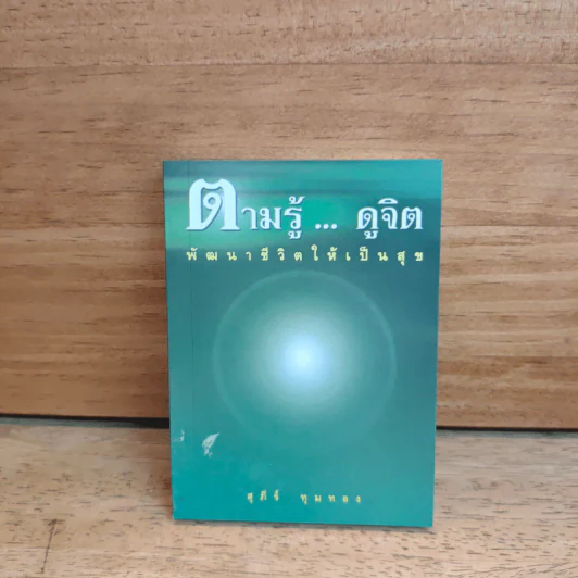 ตามรู้ ดูจิต พัฒนาชีวิตให้เป็นสุข - อาจารย์สุภีร์ ทุมทอง รูปที่ 1