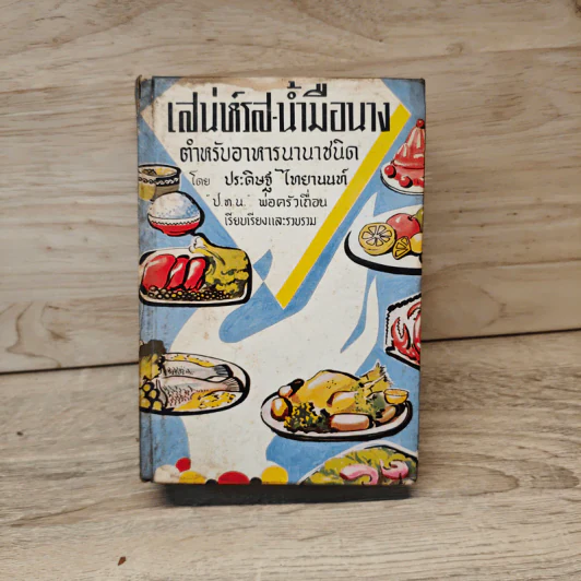 เสน่ห์รส-น้ำมือนาง ตำหรับอาหารนานาชนิด - ประดิษฐ์ ไทยานนท์ รูปที่ 1
