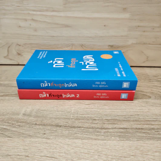 กล้าที่จะถูกเกลียด เล่ม 1+2 - คิชิมิ อิชิโร, โคะกะ ฟุมิทะเกะ รูปที่ 2