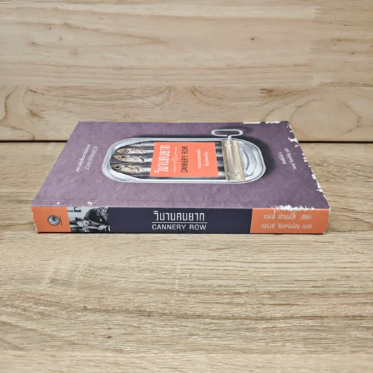 วิมานคนยาก - John Steinbeck (จอห์น สไตน์เบ็ก) รูปที่ 2
