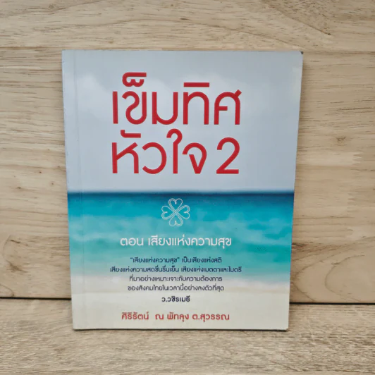 เข็มทิศหัวใจ 2 ตอน เสียงแห่งความสุข - ศิริรัตน์ ณ พัทลุง ต.สุวรรณ รูปที่ 1
