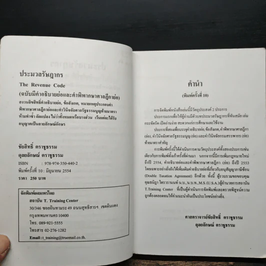 ประมวลรัษฎากร - ศาสตราจารย์ชัยสิทธิ์ ตราชูธรรม, ดุลยลักษณ์ ตราชูธรรม รูปที่ 7