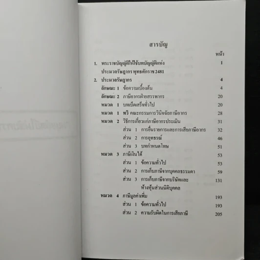 ประมวลรัษฎากร - ศาสตราจารย์ชัยสิทธิ์ ตราชูธรรม, ดุลยลักษณ์ ตราชูธรรม รูปที่ 8