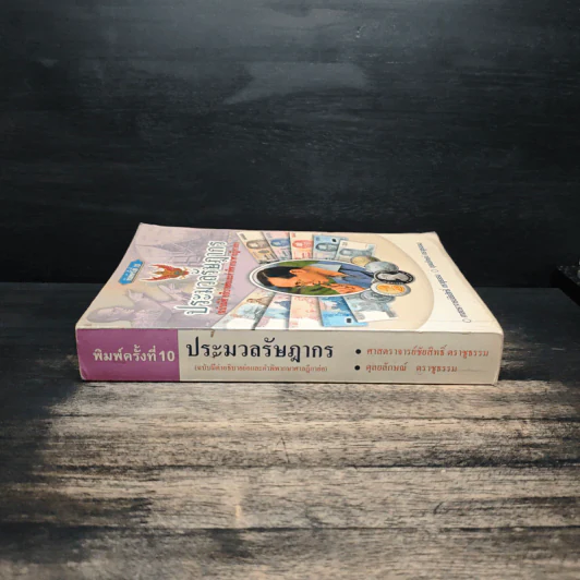ประมวลรัษฎากร - ศาสตราจารย์ชัยสิทธิ์ ตราชูธรรม, ดุลยลักษณ์ ตราชูธรรม รูปที่ 3