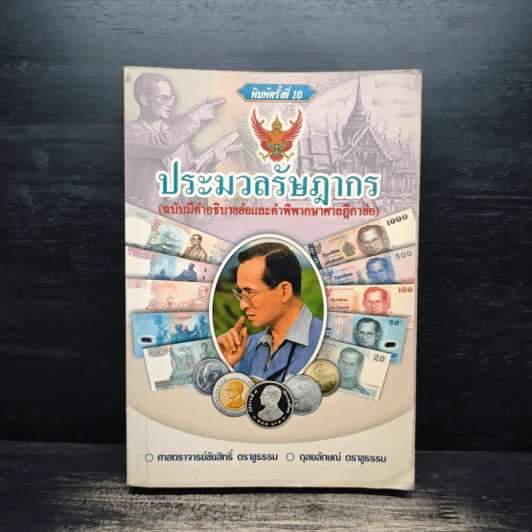 ประมวลรัษฎากร - ศาสตราจารย์ชัยสิทธิ์ ตราชูธรรม, ดุลยลักษณ์ ตราชูธรรม รูปที่ 1
