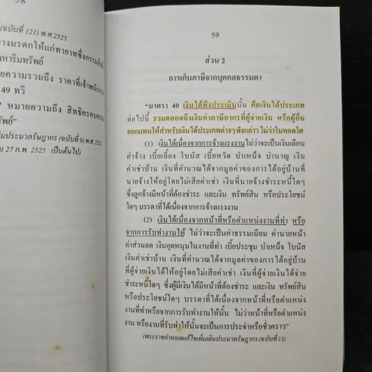 ประมวลรัษฎากร - ศาสตราจารย์ชัยสิทธิ์ ตราชูธรรม, ดุลยลักษณ์ ตราชูธรรม รูปที่ 11
