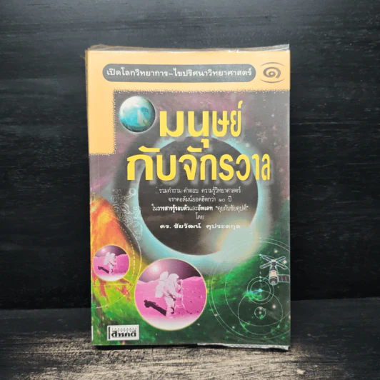 มนุษย์กับจักรวาล เล่ม 1 - ดร.ชัยวัฒน์ คุประตกุล รูปที่ 1