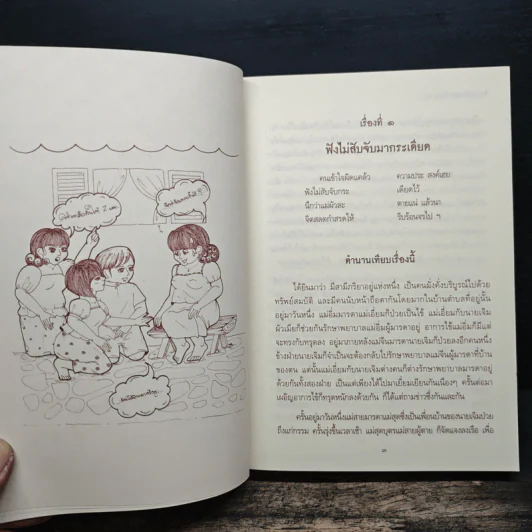 84 นิทานเทียบสุภาษิตไทย รูปที่ 10