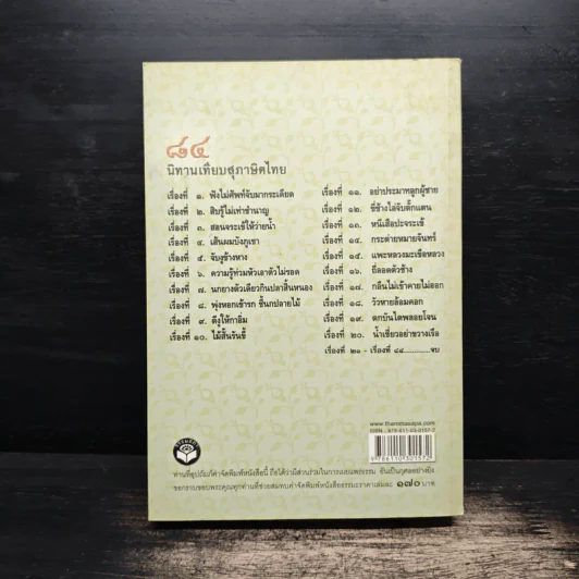 84 นิทานเทียบสุภาษิตไทย รูปที่ 2