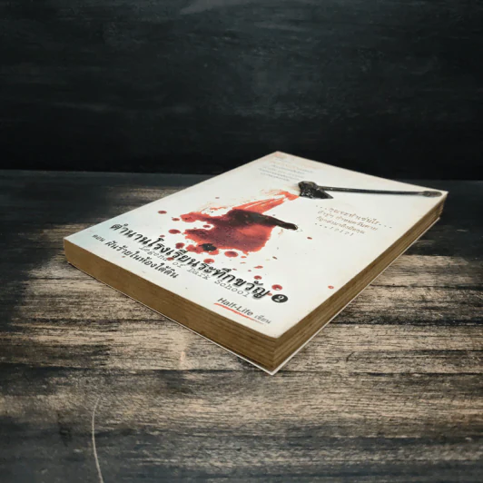 ตำนานโรงเรียนระทึกขวัญ เล่ม 2 ตอน ฝันร้ายในห้องใต้ดิน - Half-Life รูปที่ 4