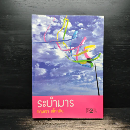 ระบำมาร - กฤษณา อโศกสิน รูปที่ 1