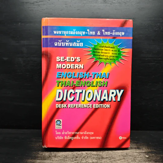 Se-Ed's Modern Dictionary Thai-English พจนานุกรมไทย-อังกฤษ ฉบับทันสมัย รูปที่ 1