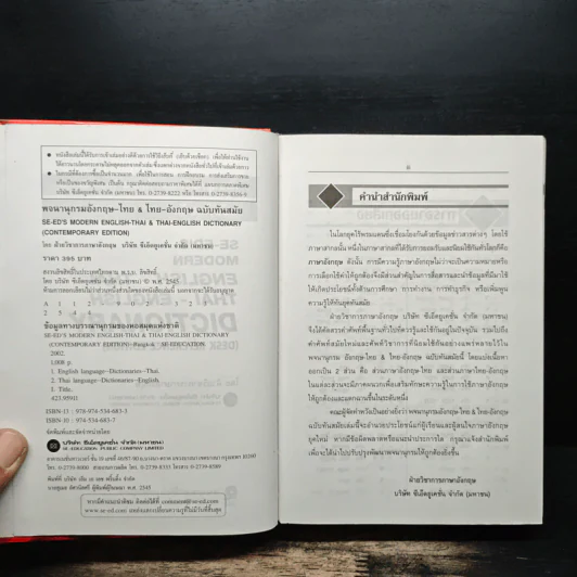 Se-Ed's Modern Dictionary Thai-English พจนานุกรมไทย-อังกฤษ ฉบับทันสมัย รูปที่ 6