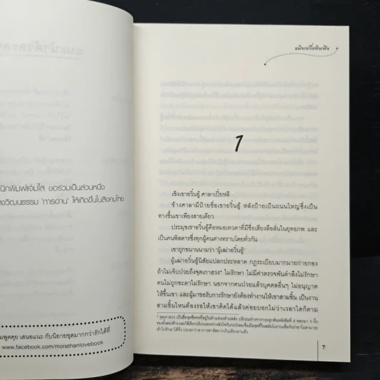 ศิลาหลอมรัก เล่ม 1 - หมิงเยวี่ยทิงเฟิง รูปที่ 7
