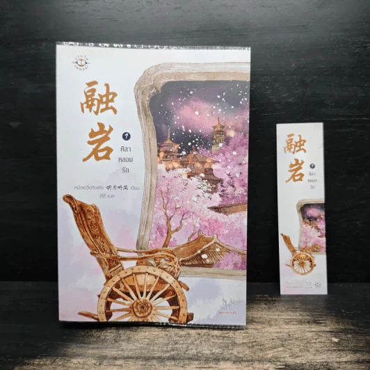 ศิลาหลอมรัก เล่ม 1 - หมิงเยวี่ยทิงเฟิง รูปที่ 1