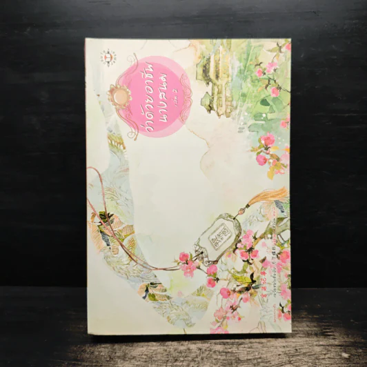ว่าด้วยอาชีพนางสนม เล่ม 2 - เยวี่ยซย่าเตี๋ยอิ่ง รูปที่ 1