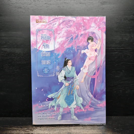 ลิขิตรักด้ายแดง เล่ม 1 - หมิงเยี่ยติงเฟิง รูปที่ 1
