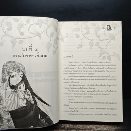 ตำนานอาณาจักรมนตรา ความทรงจำของบุปผา พนา และพายุ 2 - อนิธิน รูปที่ 7