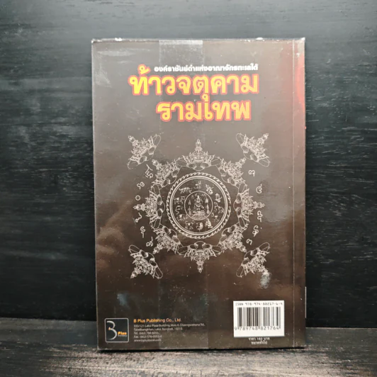 ท้าวจตุคามรามเทพ - อาจารย์บูรพา ผดุงไทย รูปที่ 2